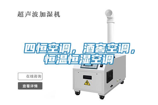 四恒空調(diào)，酒窖空調(diào)，恒溫恒濕空調(diào)