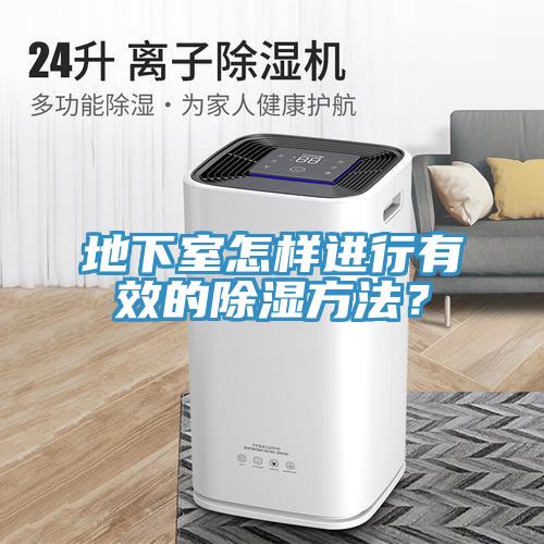 地下室怎样进行有效的除湿方法？