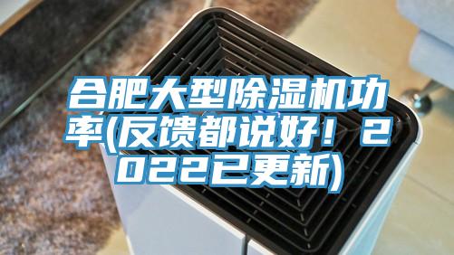 合肥大型除濕機功率(反饋都說好！2022已更新)