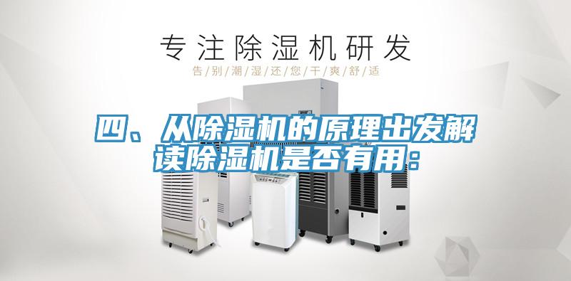 四、從除濕機(jī)的原理出發(fā)解讀除濕機(jī)是否有用：