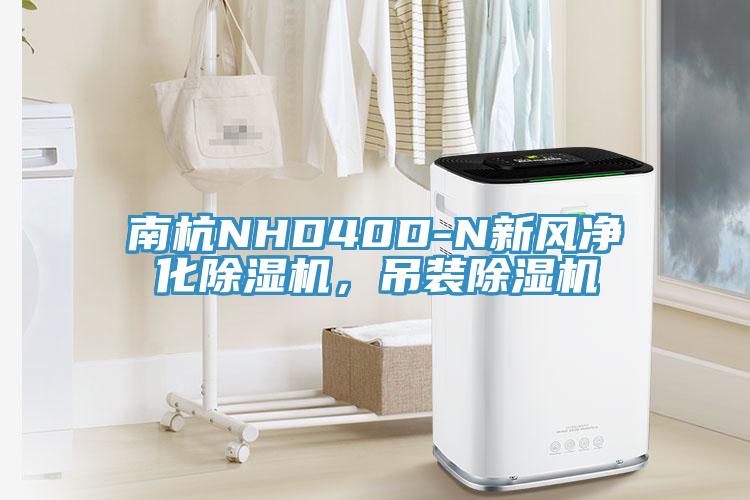 南杭NHD40D-N新風(fēng)凈化除濕機，吊裝除濕機
