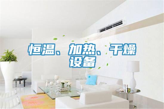 恒温、加热、干燥设备