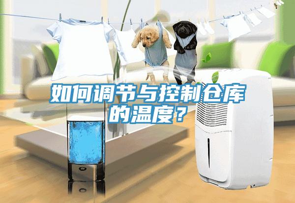 如何调节与控制仓库的温度？