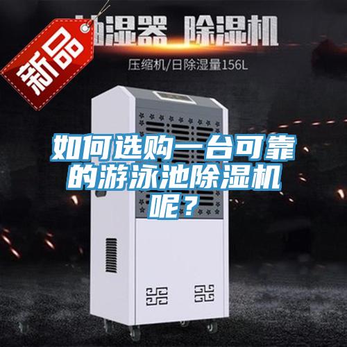 如何選購(gòu)一臺(tái)可靠的游泳池除濕機(jī)呢？
