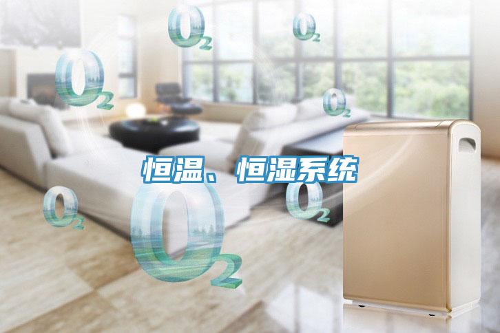恒温、恒湿系统