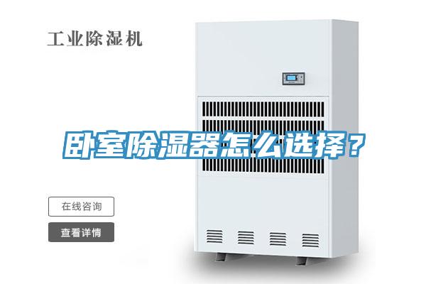 臥室除濕器怎么選擇？