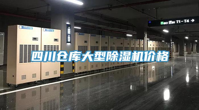 四川仓库大型除湿机价格