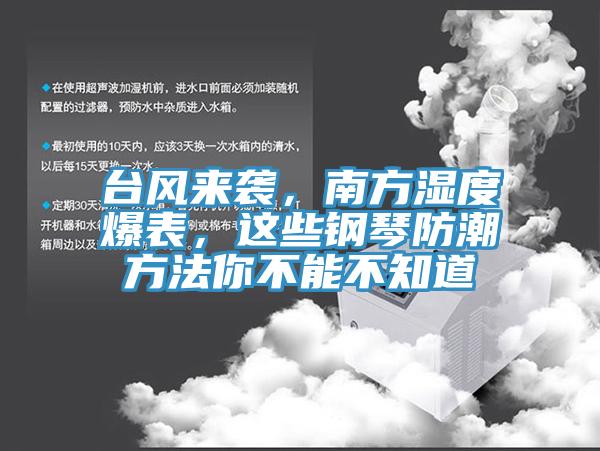 臺風(fēng)來襲，南方濕度爆表，這些鋼琴防潮方法你不能不知道