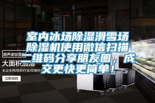 室內(nèi)冰場除濕滑雪場除濕機(jī)使用微信掃描二維碼分享朋友圈，成交更快更簡單！