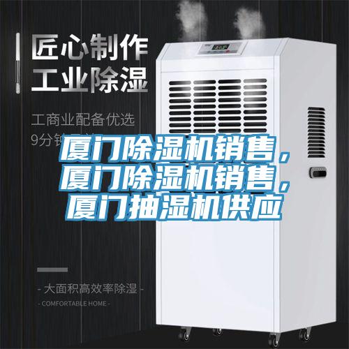 廈門除濕機銷售，廈門除濕機銷售，廈門抽濕機供應(yīng)