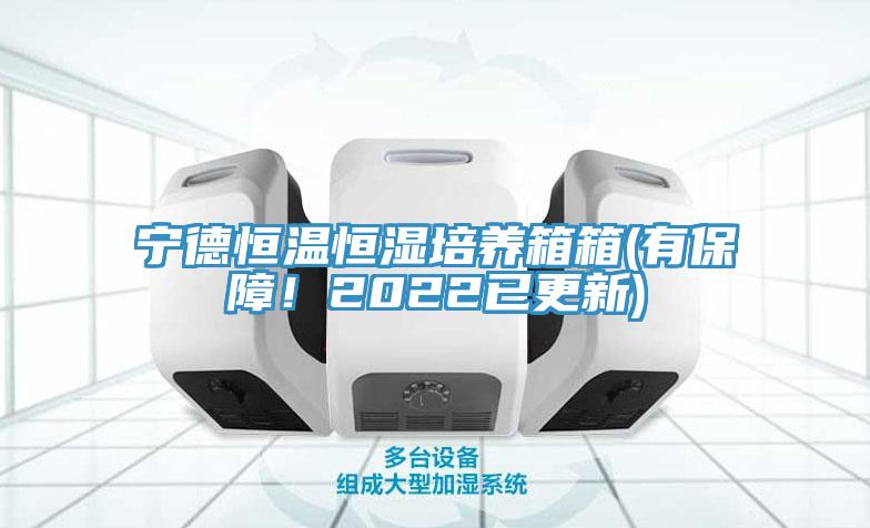 寧德恒溫恒濕培養(yǎng)箱箱(有保障！2022已更新)