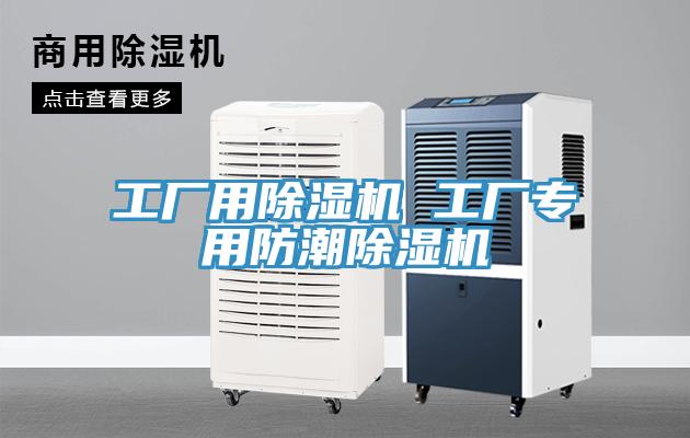 工廠(chǎng)用除濕機(jī) 工廠(chǎng)專(zhuān)用防潮除濕機(jī)