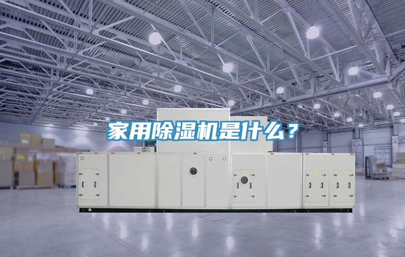 家用除濕機(jī)是什么？