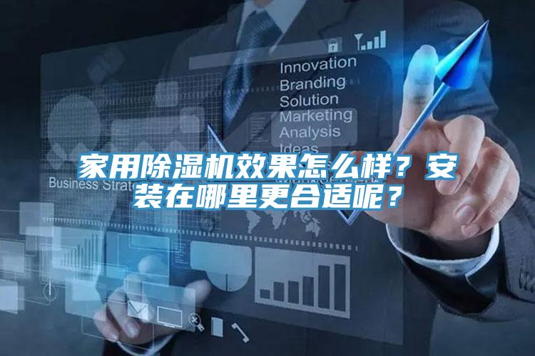 家用除濕機(jī)效果怎么樣？安裝在哪里更合適呢？