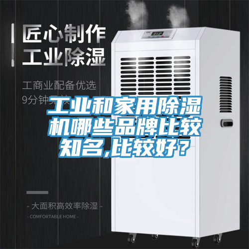 工業(yè)和家用除濕機(jī)哪些品牌比較知名,比較好？