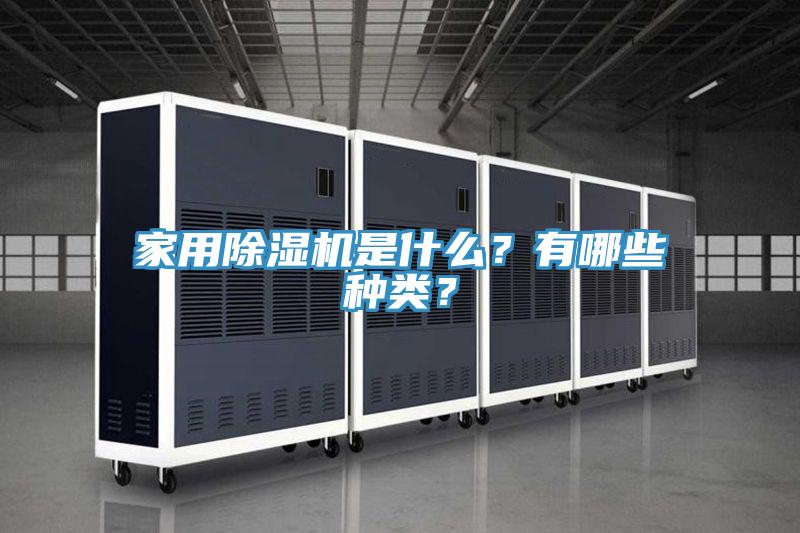 家用除濕機(jī)是什么？有哪些種類？