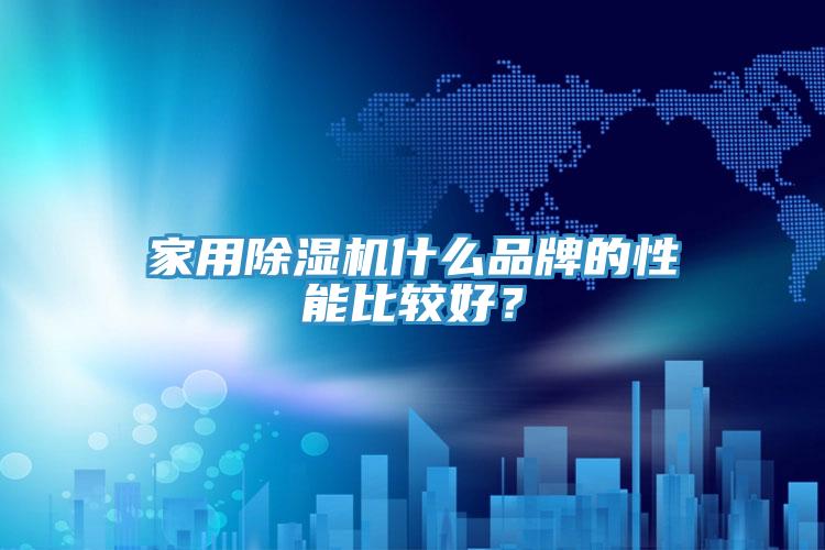 家用除湿机什么品牌的性能比较好？