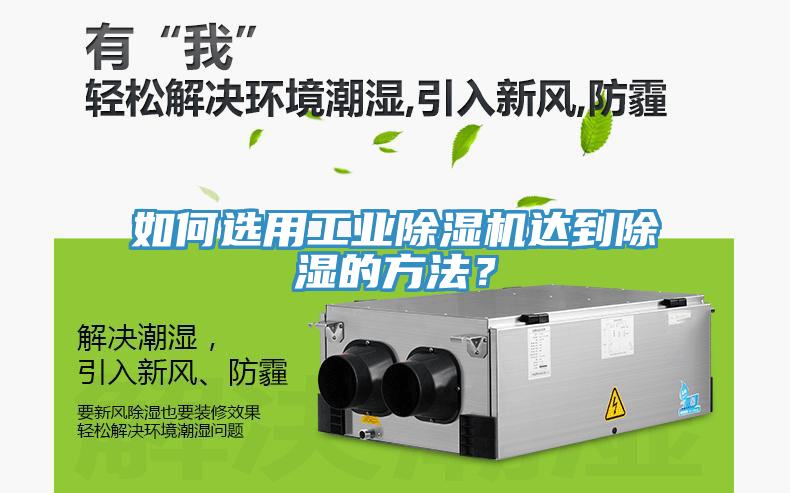如何選用工業(yè)除濕機達到除濕的方法？