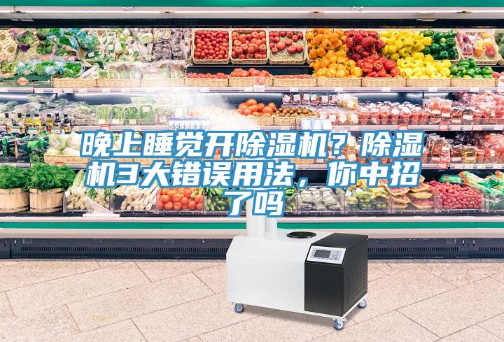 晚上睡覺開除濕機？除濕機3大錯誤用法，你中招了嗎