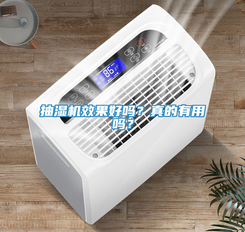 抽濕機(jī)效果好嗎？真的有用嗎？