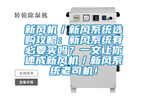 新风机／新风系统选购攻略：新风系统有必要买吗？一文让你速成新风机／新风系统老司机！