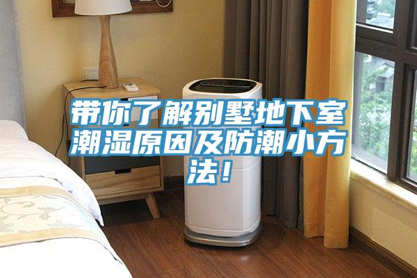 带你了解别墅地下室潮湿原因及防潮小方法！