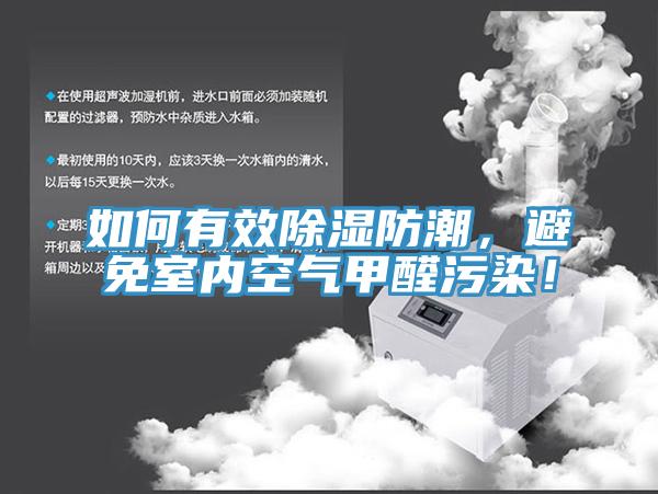 如何有效除濕防潮，避免室內(nèi)空氣甲醛污染！