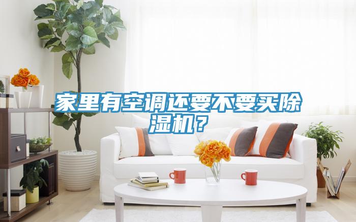 家里有空調(diào)還要不要買除濕機(jī)？