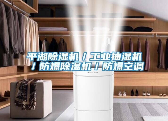 平湖除湿机／工业抽湿机／防爆除湿机／防爆空调