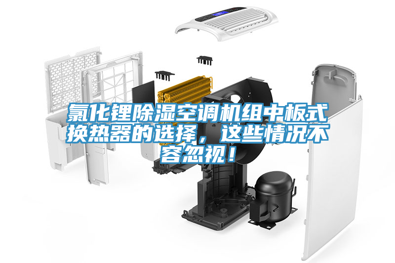 氯化鋰除濕空調(diào)機(jī)組中板式換熱器的選擇，這些情況不容忽視！
