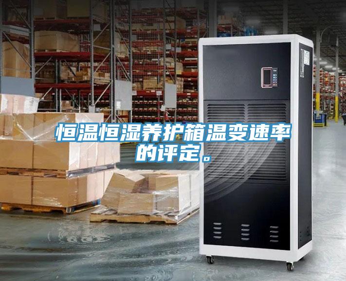恒温恒湿养护箱温变速率的评定。