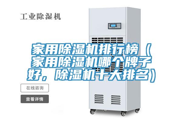 家用除濕機(jī)排行榜（家用除濕機(jī)哪個牌子好，除濕機(jī)十大排名）