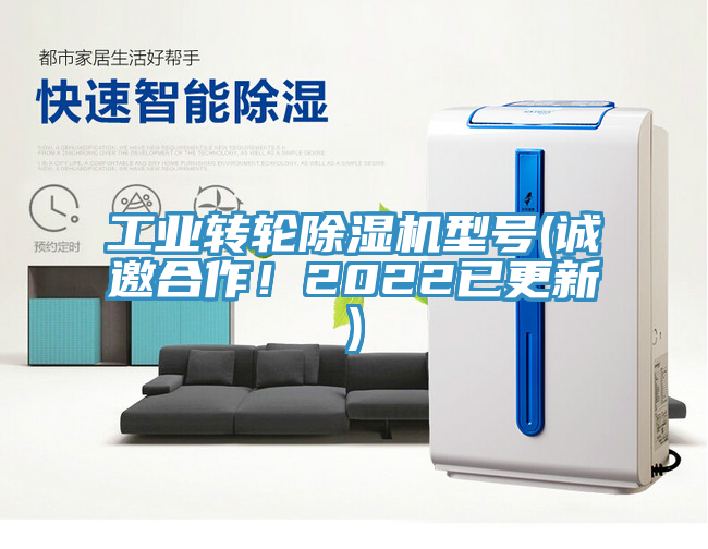 工業(yè)轉(zhuǎn)輪除濕機(jī)型號(hào)(誠(chéng)邀合作！2022已更新)