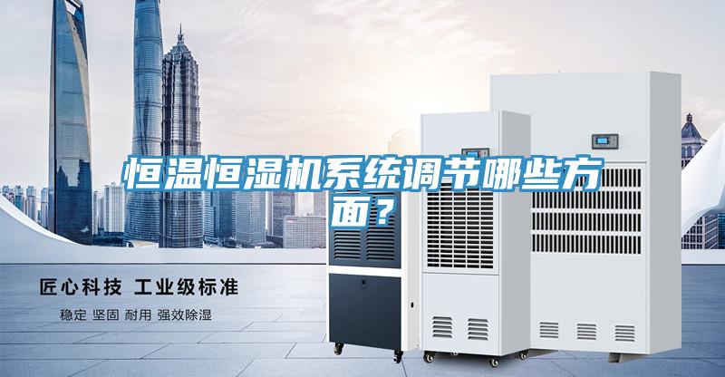 恒温恒湿机系统调节哪些方面？