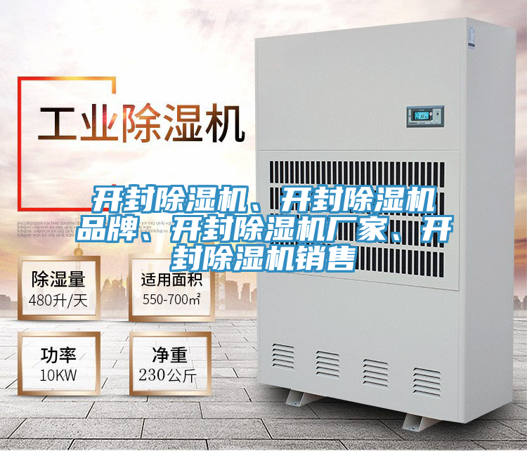 开封除湿机、开封除湿机品牌、开封除湿机厂家、开封除湿机销售