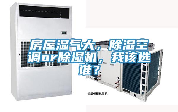 房屋濕氣大，除濕空調or除濕機，我該選誰？