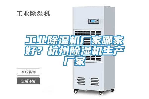 工业除湿机厂家哪家好？杭州除湿机生产厂家