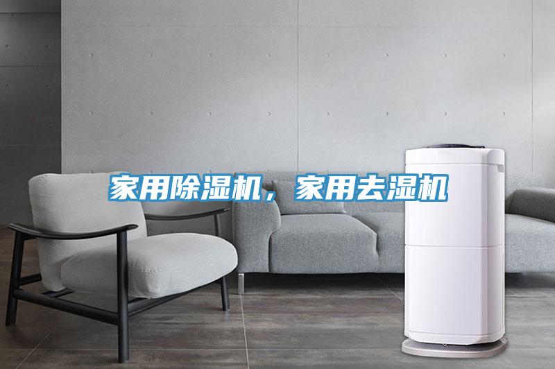 家用除濕機(jī)，家用去濕機(jī)