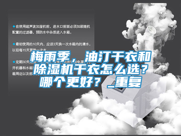 梅雨季，油汀干衣和除濕機干衣怎么選？哪個更好？_重復(fù)