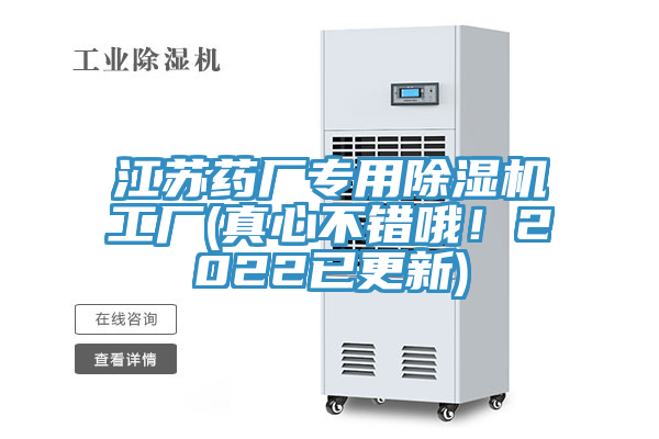 江蘇藥廠專用除濕機(jī)工廠(真心不錯(cuò)哦！2022已更新)