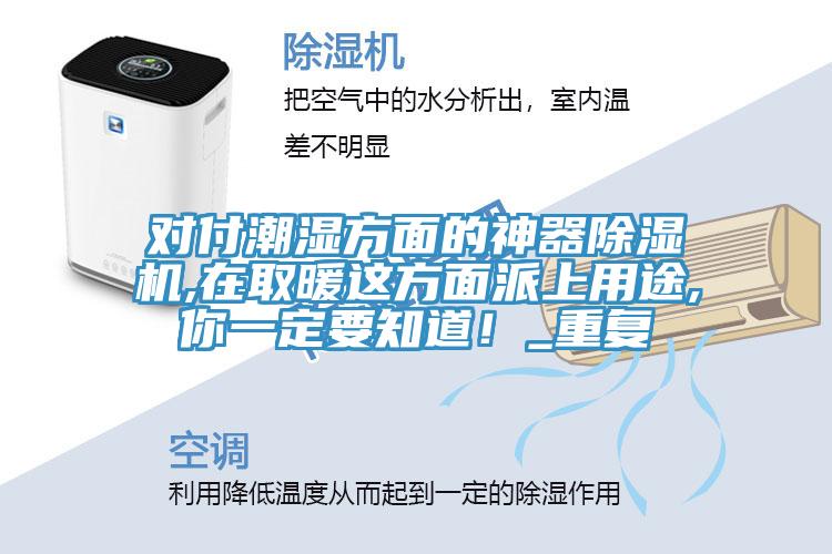 對付潮濕方面的神器除濕機,在取暖這方面派上用途,你一定要知道！_重復