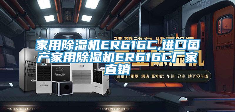 家用除濕機ER616C,進(jìn)口國產(chǎn)家用除濕機ER616C廠家直銷