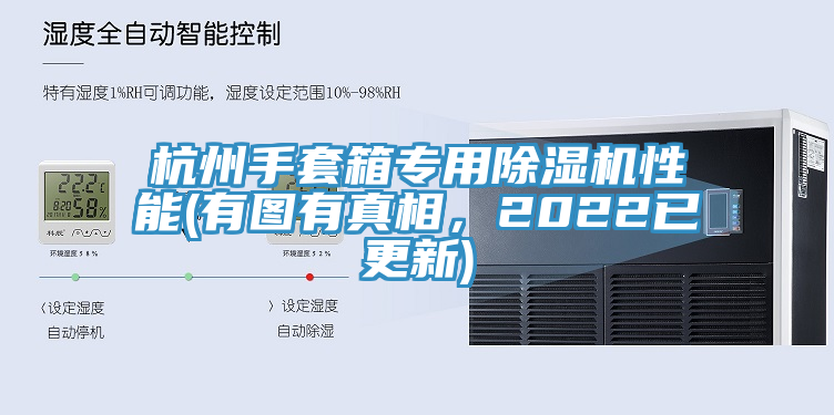 杭州手套箱專用除濕機性能(有圖有真相，2022已更新)