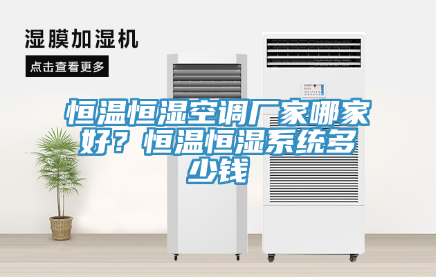 恒温恒湿空调厂家哪家好？恒温恒湿系统多少钱