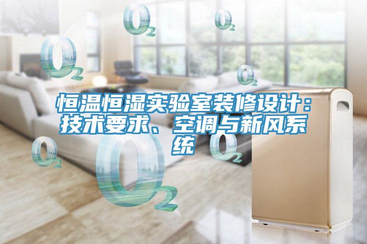 恒温恒湿实验室装修设计：技术要求、空调与新风系统
