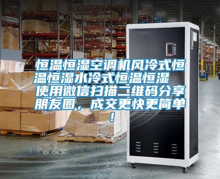 恒温恒湿空调机风冷式恒温恒湿水冷式恒温恒湿  使用微信扫描二维码分享朋友圈，成交更快更简单！