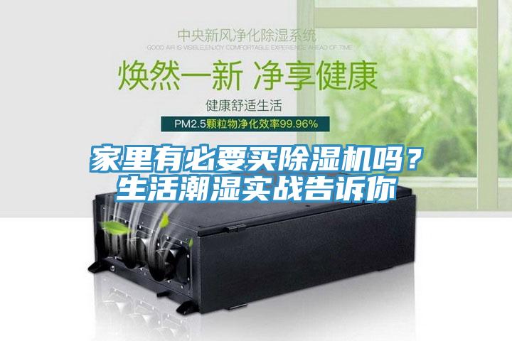 家里有必要買除濕機(jī)嗎？生活潮濕實(shí)戰(zhàn)告訴你
