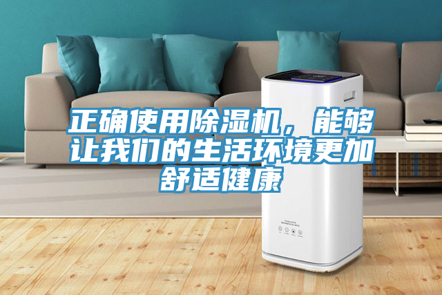 正確使用除濕機，能夠讓我們的生活環(huán)境更加舒適健康
