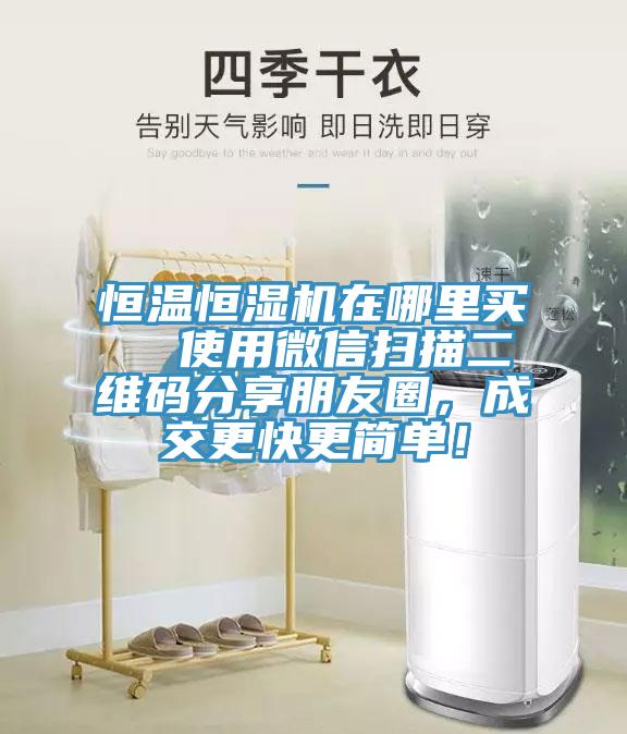 恒温恒湿机在哪里买  使用微信扫描二维码分享朋友圈，成交更快更简单！