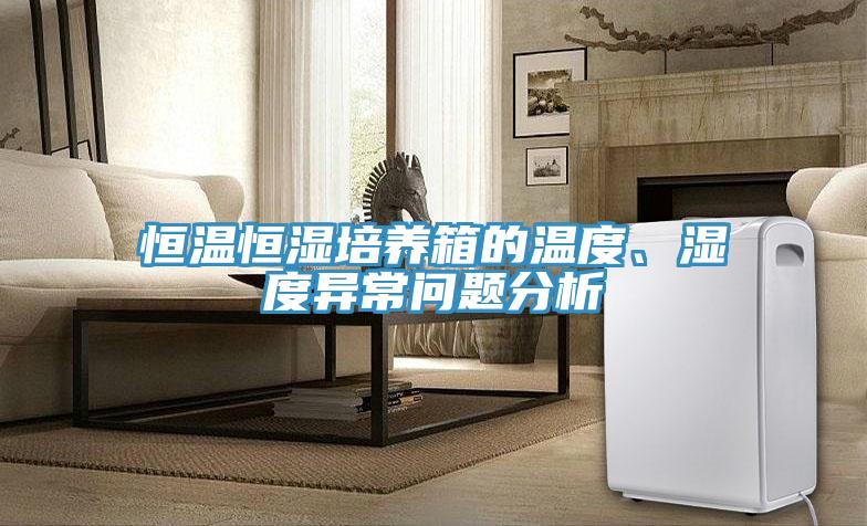 恒温恒湿培养箱的温度、湿度异常问题分析